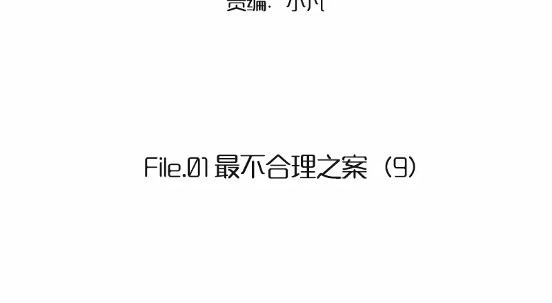 《欧米茄档案》File.01 最不合理之案9 第2页