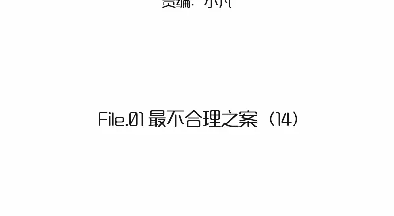 《欧米茄档案》File.01最不合理之案14 第2页