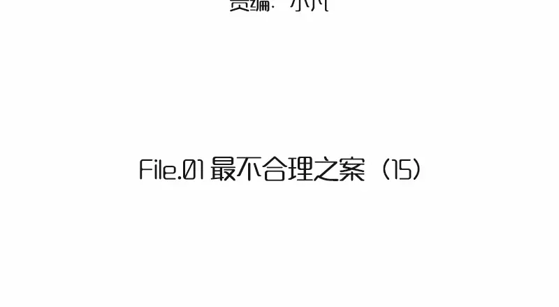 《欧米茄档案》File.01最不合理之案15 第2页