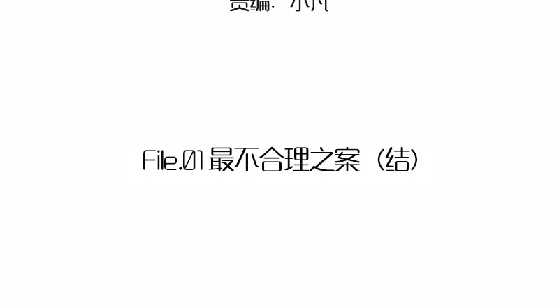 《欧米茄档案》File.01 最不合理之案结 第2页