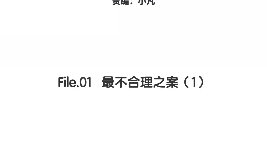 《欧米茄档案》File.01 最不合理之案1 第2页