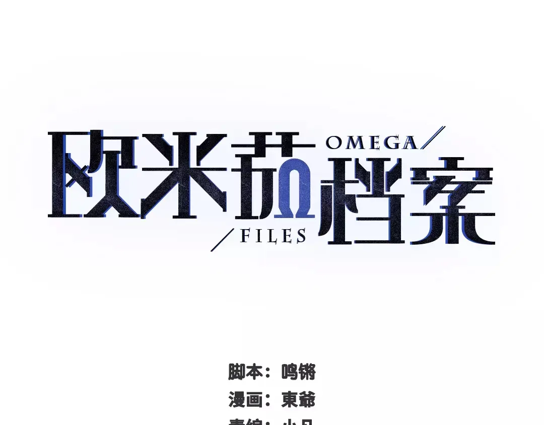 《欧米茄档案》File.01 最不合理之案1 第1页