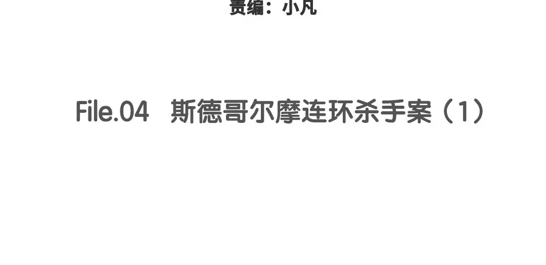《欧米茄档案》斯德哥尔摩连环杀手案1 第2页