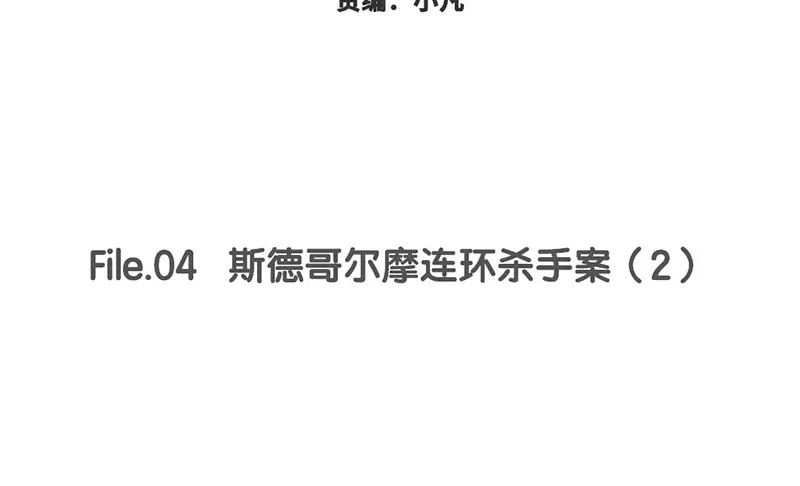 《欧米茄档案》斯德哥尔摩连环杀手案2 第2页
