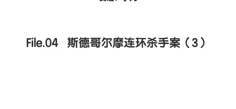 《欧米茄档案》斯德哥尔摩连环杀手案3 第2页