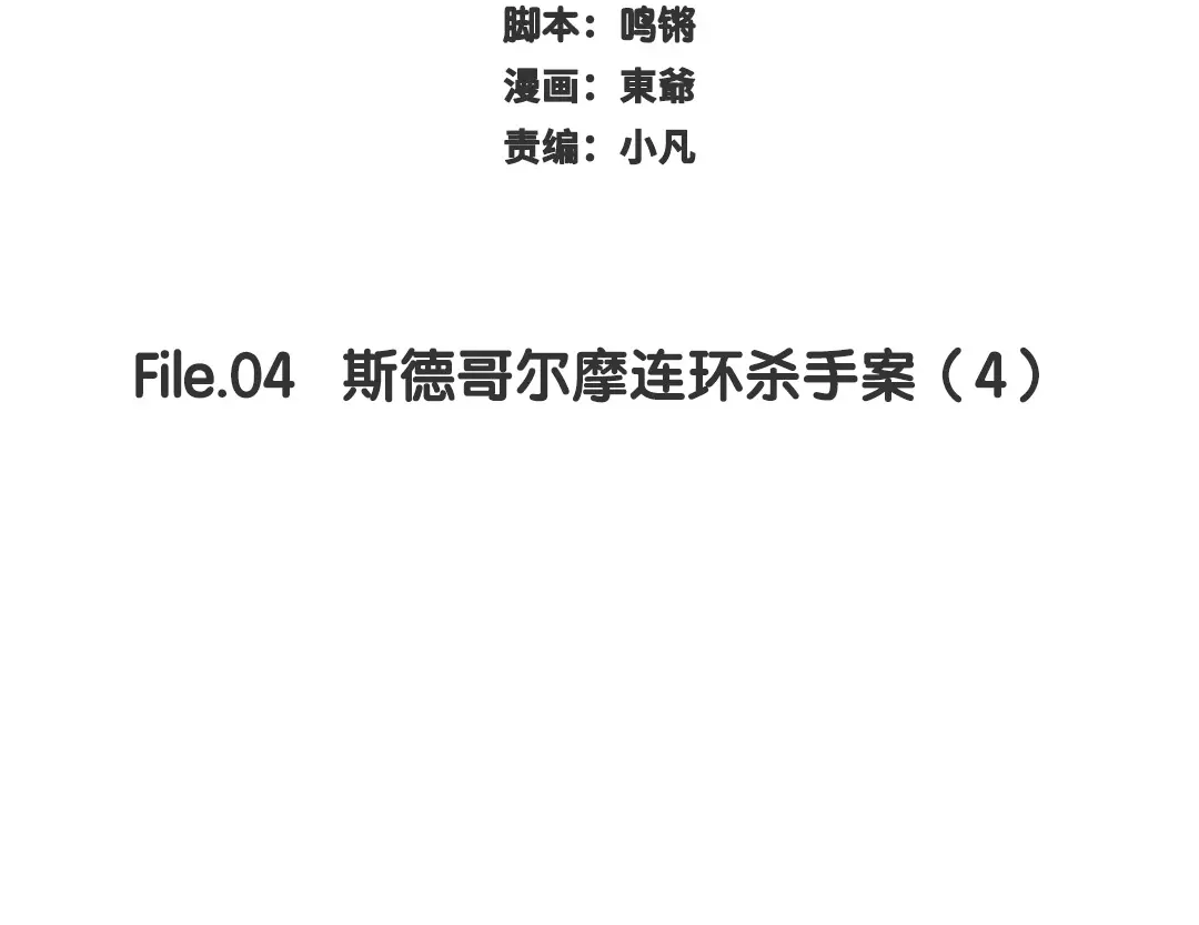 《欧米茄档案》斯德哥尔摩连环杀手案4 第2页