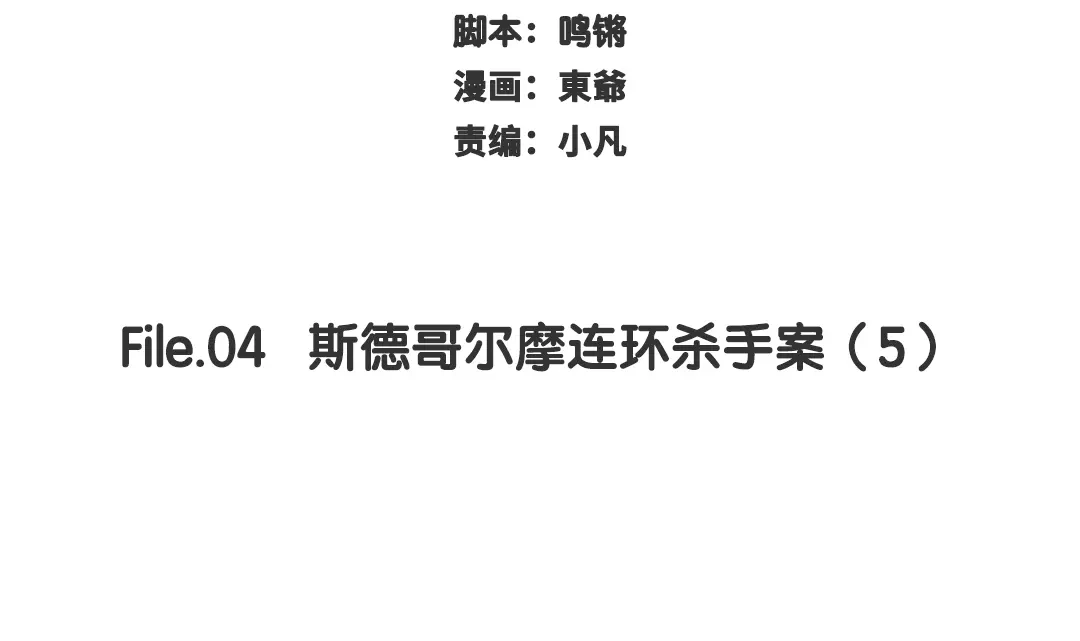 《欧米茄档案》斯德哥尔摩连环杀手案5 第2页