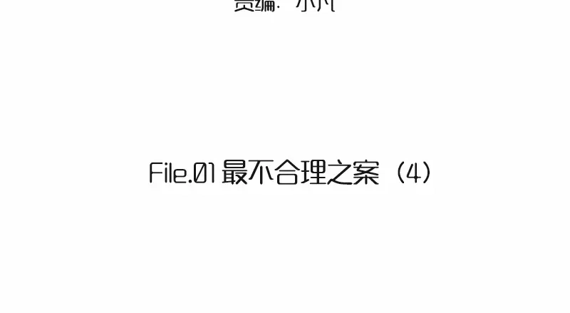 《欧米茄档案》File.01 最不合理之案4 第2页