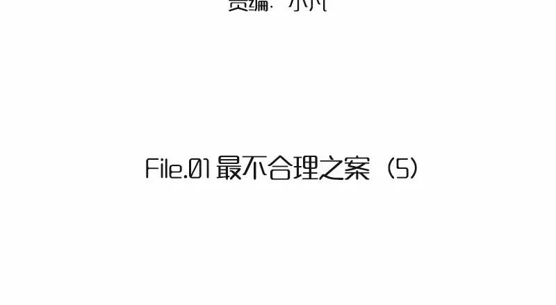 《欧米茄档案》File.01 最不合理之案5 第2页