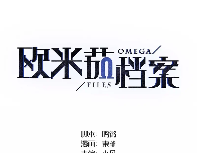 《欧米茄档案》File.01 最不合理之案6 第1页