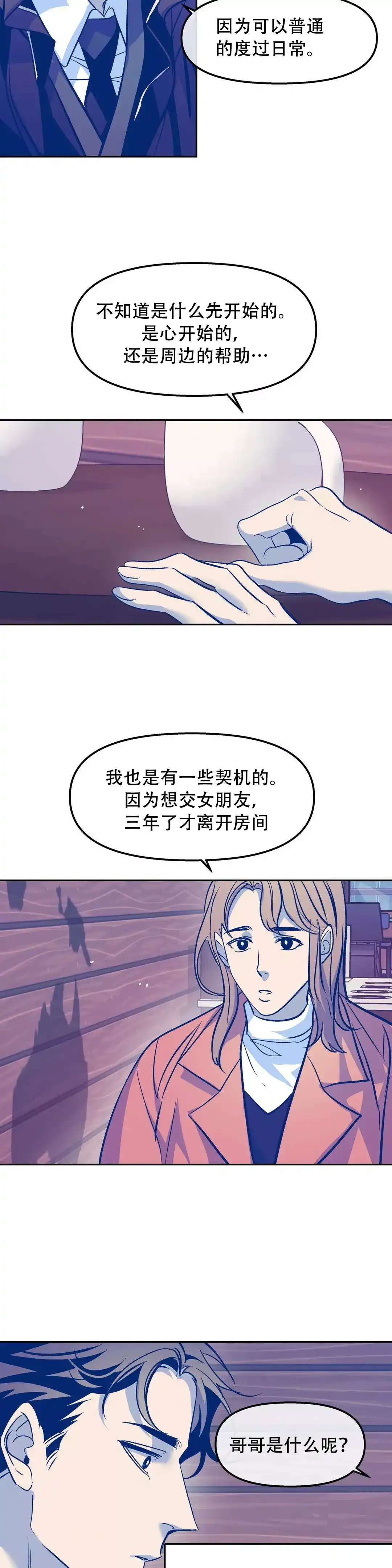 《偶然同居》第47话 第3页