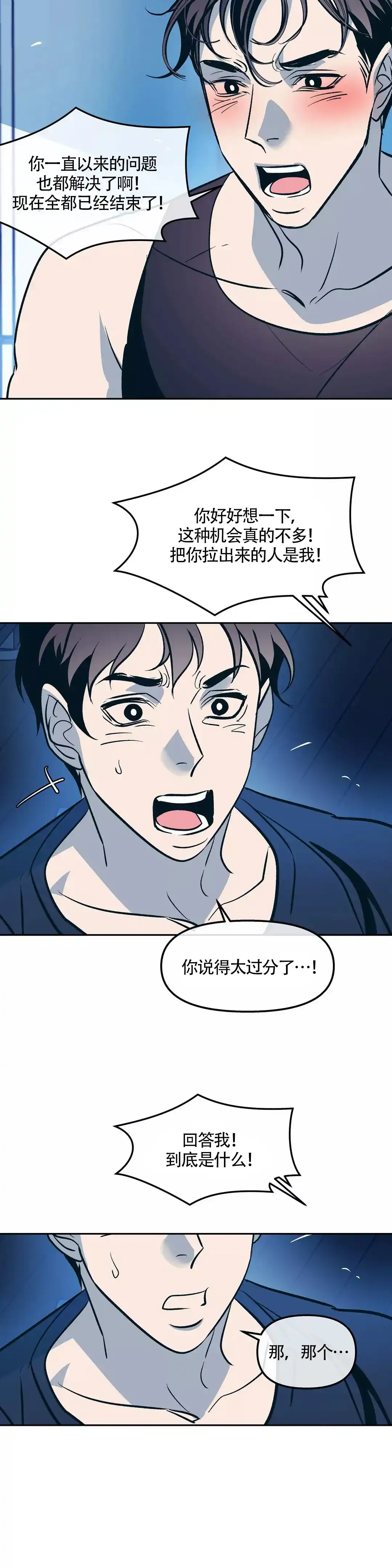 《偶然同居》第69话 第8页