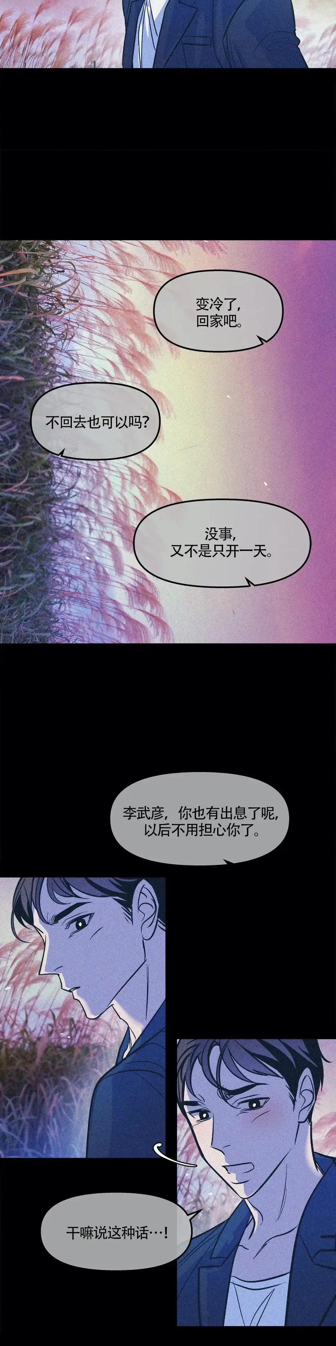 《偶然同居》第74话 第5页