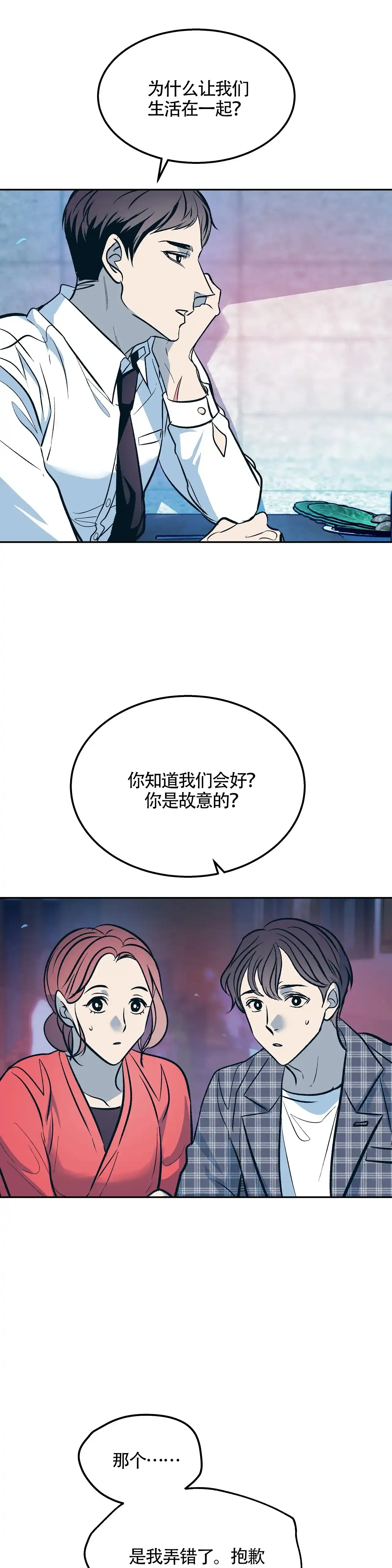 《偶然同居》第86话 第8页