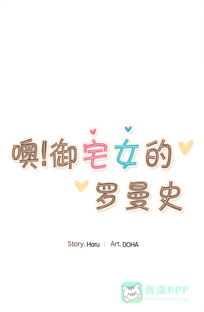 《噢！御宅女的罗曼史》预告片 第15页