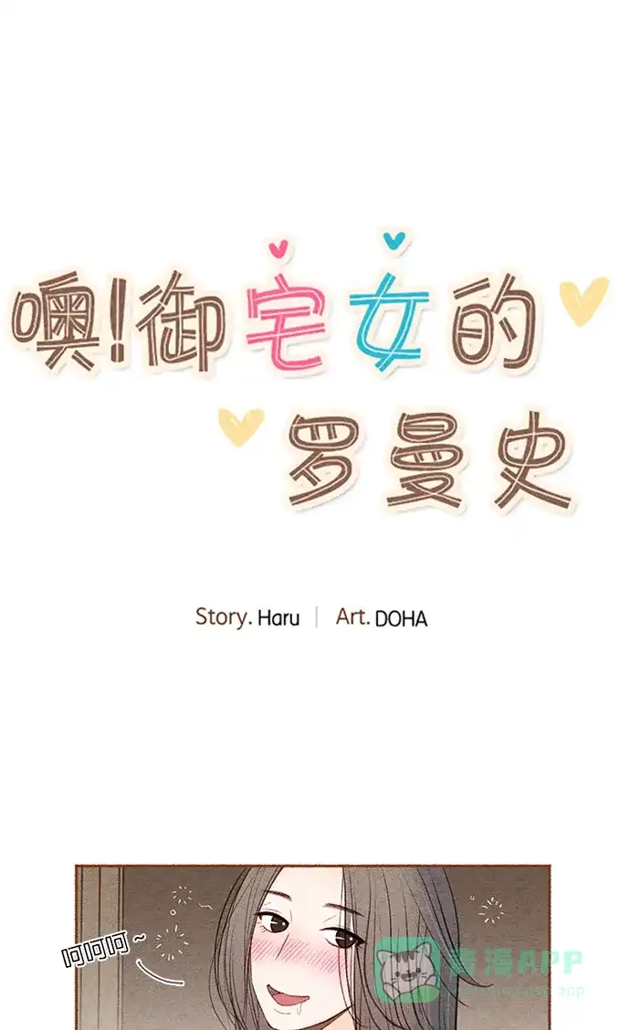《噢！御宅女的罗曼史》[第8话] 闭上嘴的好办法 第3页