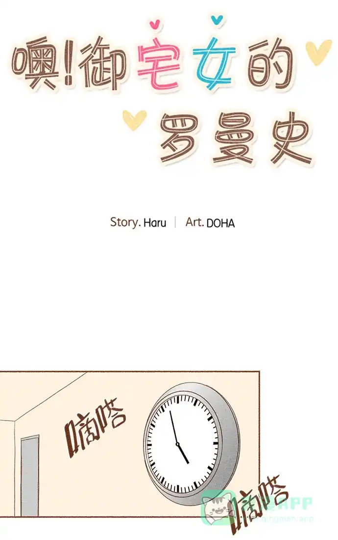 《噢！御宅女的罗曼史》[第10话] 需要安慰的时候 第3页