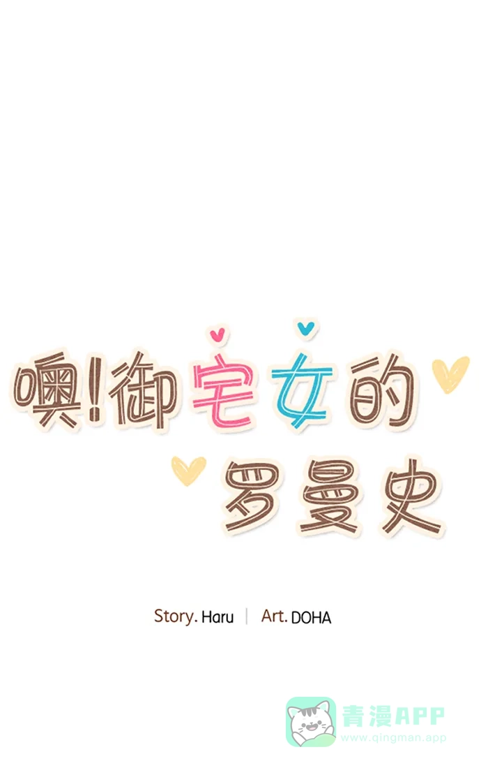 《噢！御宅女的罗曼史》[第12话] 就角色而已 第4页