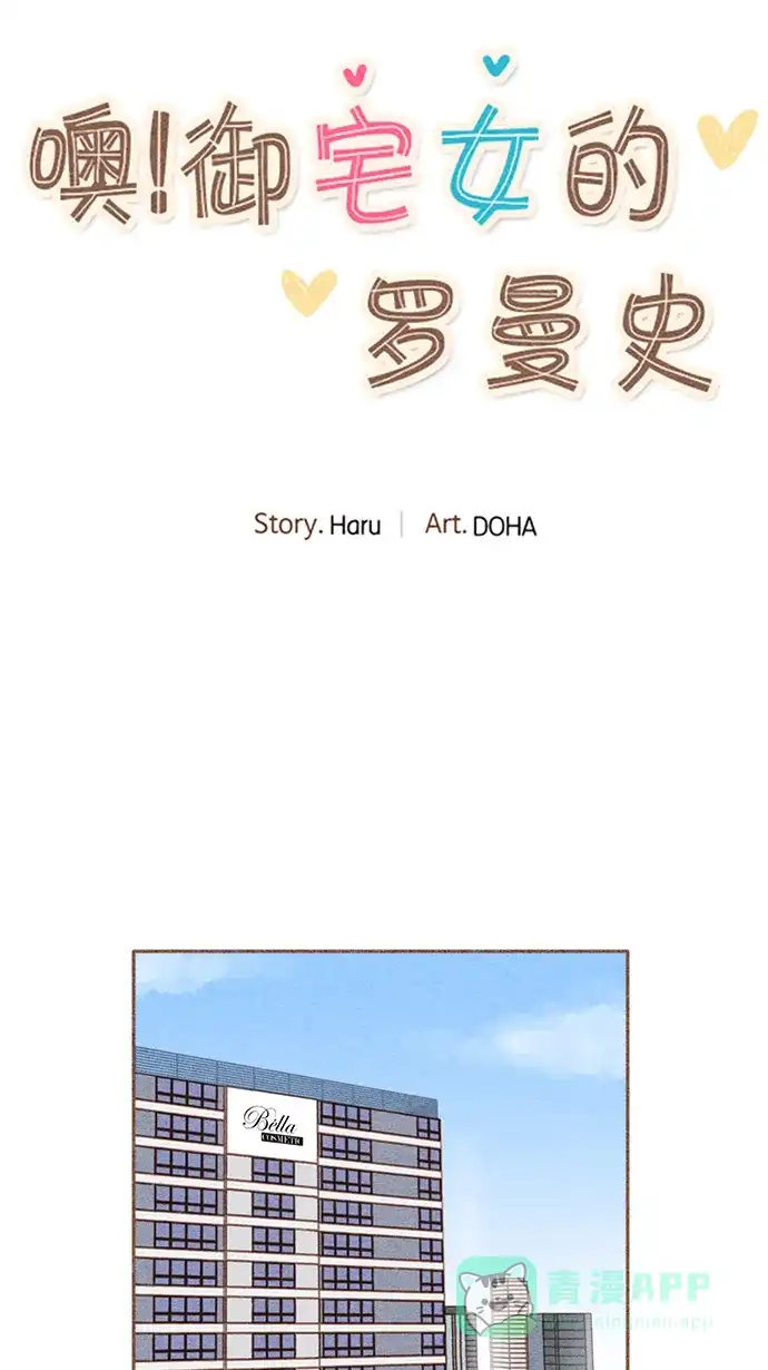 《噢！御宅女的罗曼史》[第14话] 御宅的复仇 第12页