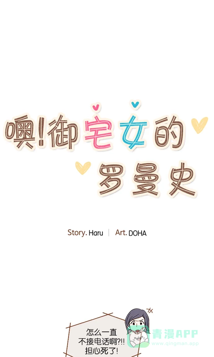 《噢！御宅女的罗曼史》[第15话] 一触即发 第4页