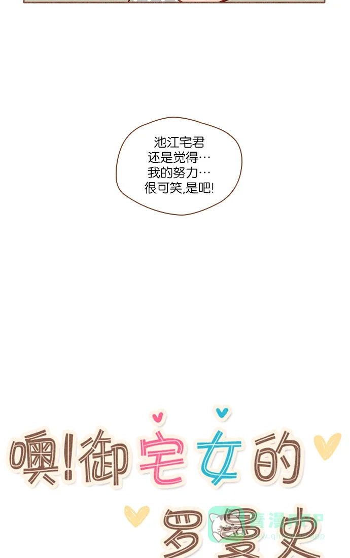 《噢！御宅女的罗曼史》[第16话] 以外的建议（1） 第12页