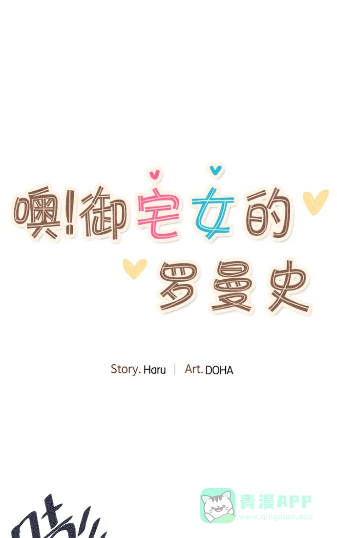 《噢！御宅女的罗曼史》[第17话] 以外的建议 (2) 第9页