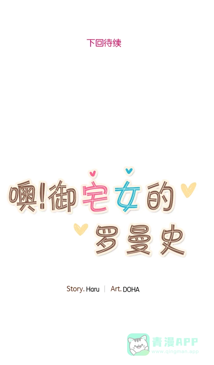《噢！御宅女的罗曼史》prologue 第72页