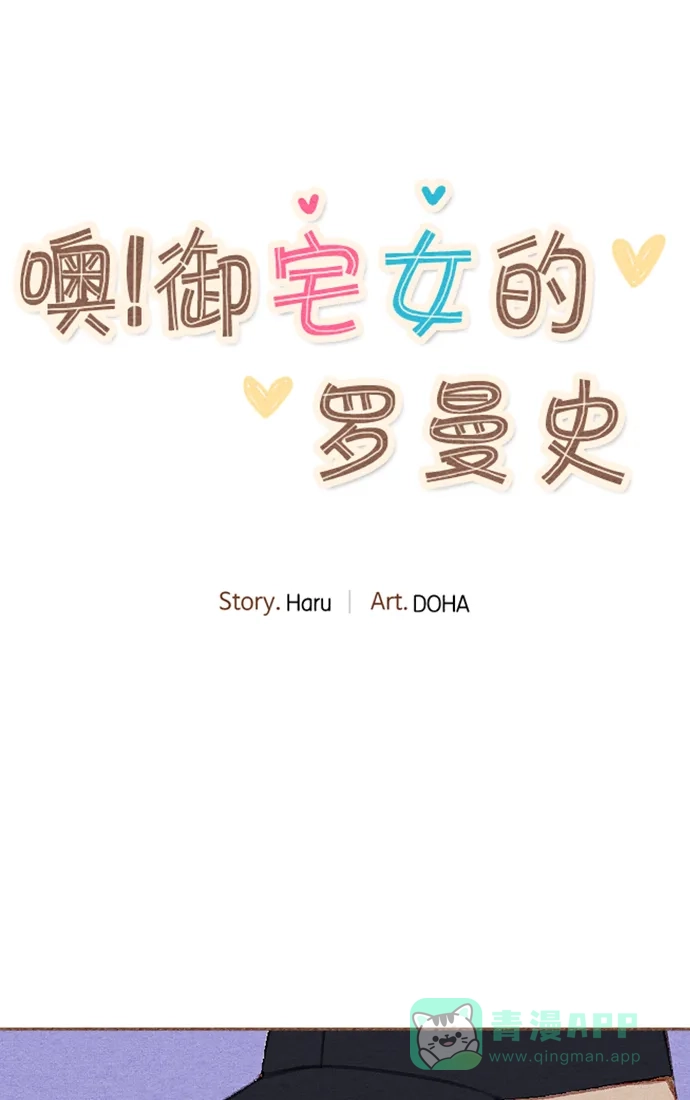 《噢！御宅女的罗曼史》[第18话] 你是谁呀！（1） 第4页