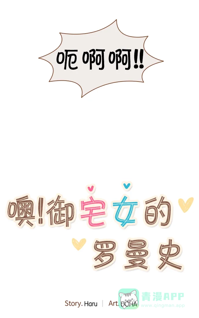 《噢！御宅女的罗曼史》[第19话] 你是谁呀！（2） 第9页