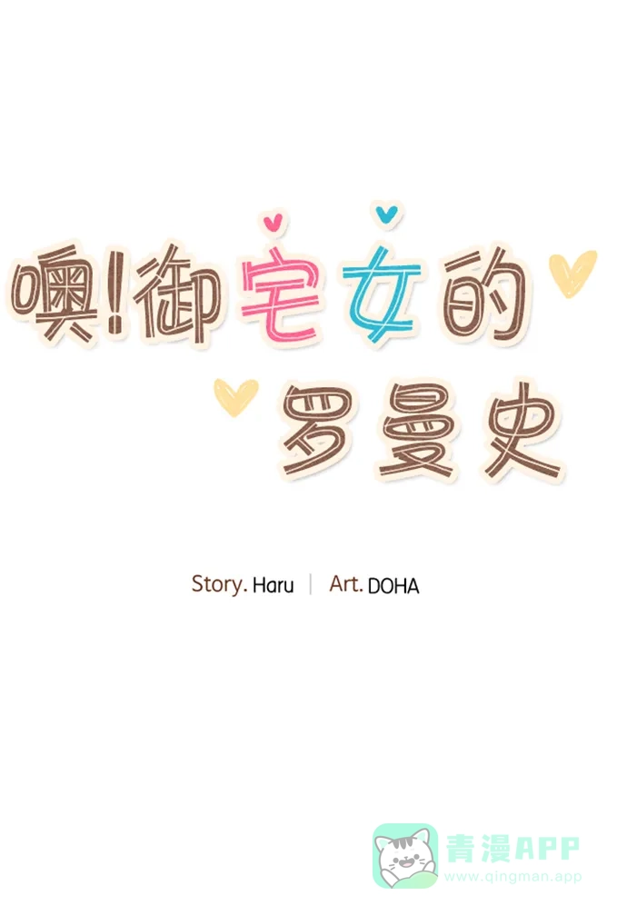 《噢！御宅女的罗曼史》[第21话] 喜欢我吗 第24页