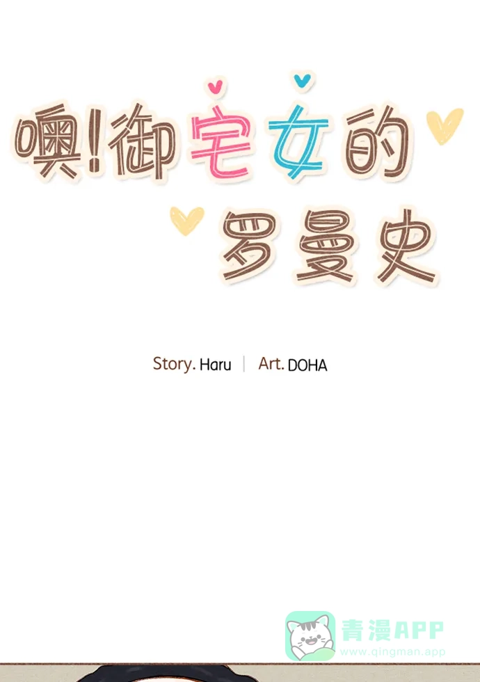 《噢！御宅女的罗曼史》[第22话] 误会 第19页