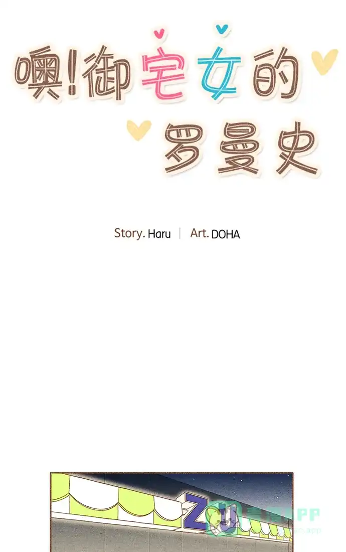 《噢！御宅女的罗曼史》[第23话] 所有人都有秘密（1） 第5页