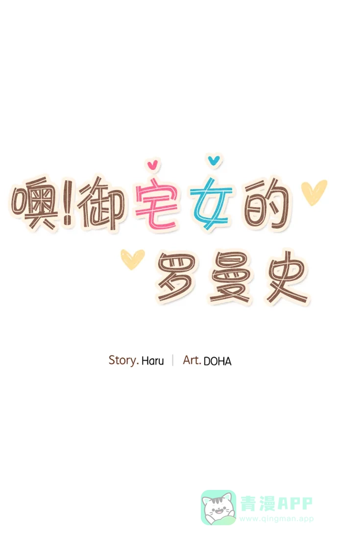 《噢！御宅女的罗曼史》[第24话] 所有人都有秘密（2） 第7页
