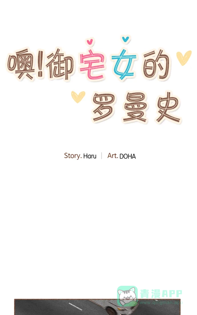《噢！御宅女的罗曼史》[第25话] 像礼物一样的...意外事件 第13页