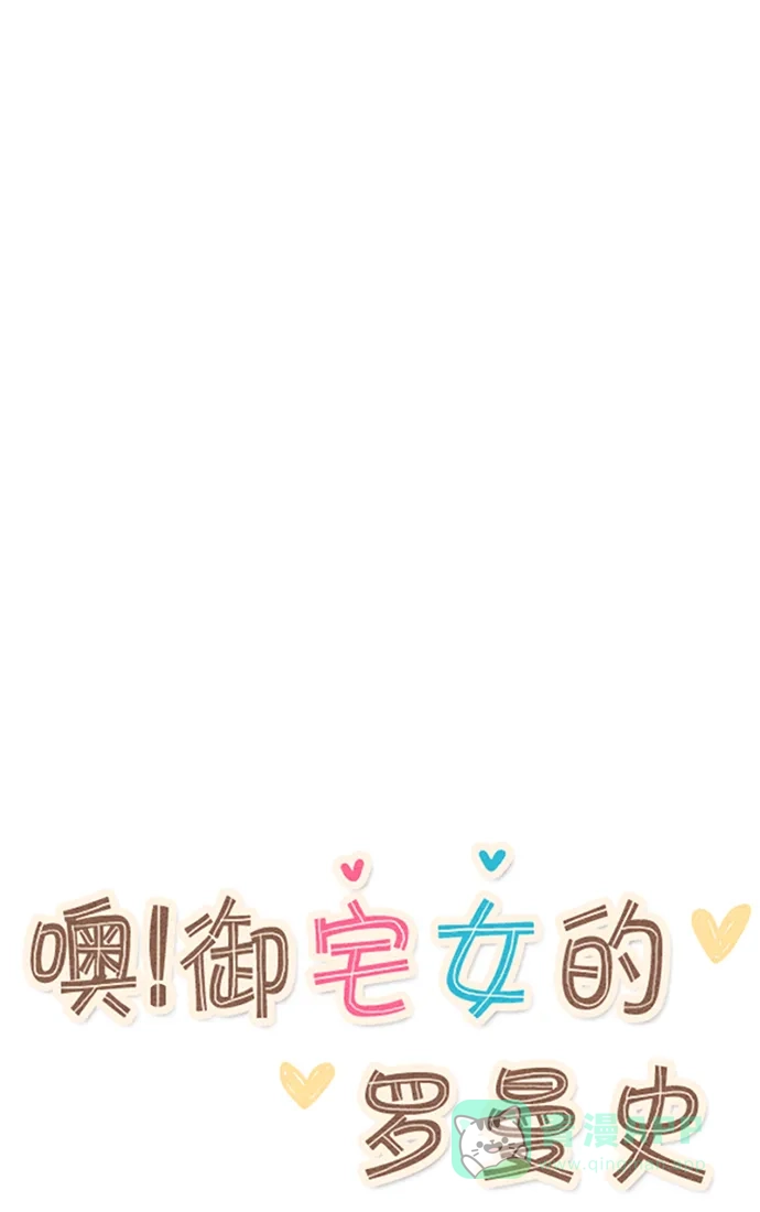 《噢！御宅女的罗曼史》[第26话] 没有眼力见儿的女人 第13页