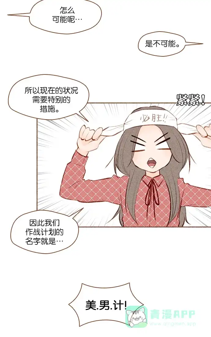 《噢！御宅女的罗曼史》[第27话] 美男计  第14页