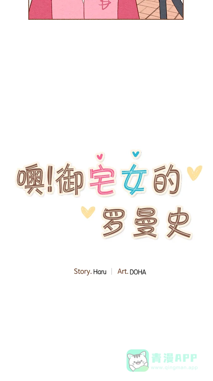 《噢！御宅女的罗曼史》[第1话] 初次见面 第29页