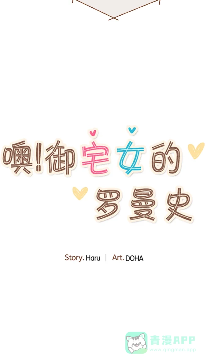 《噢！御宅女的罗曼史》[第28话] 跟踪狂 第24页