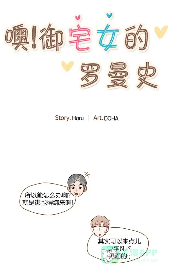 《噢！御宅女的罗曼史》[第29话] 用债务画的画  第16页