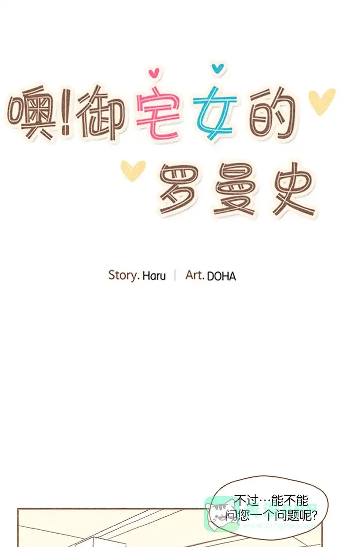 《噢！御宅女的罗曼史》[第30话] 可疑的因缘 第17页