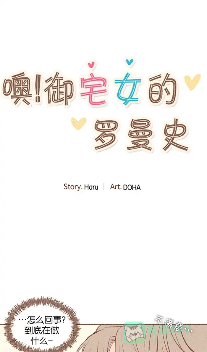 《噢！御宅女的罗曼史》[第31话] 矛盾的开始 第32页