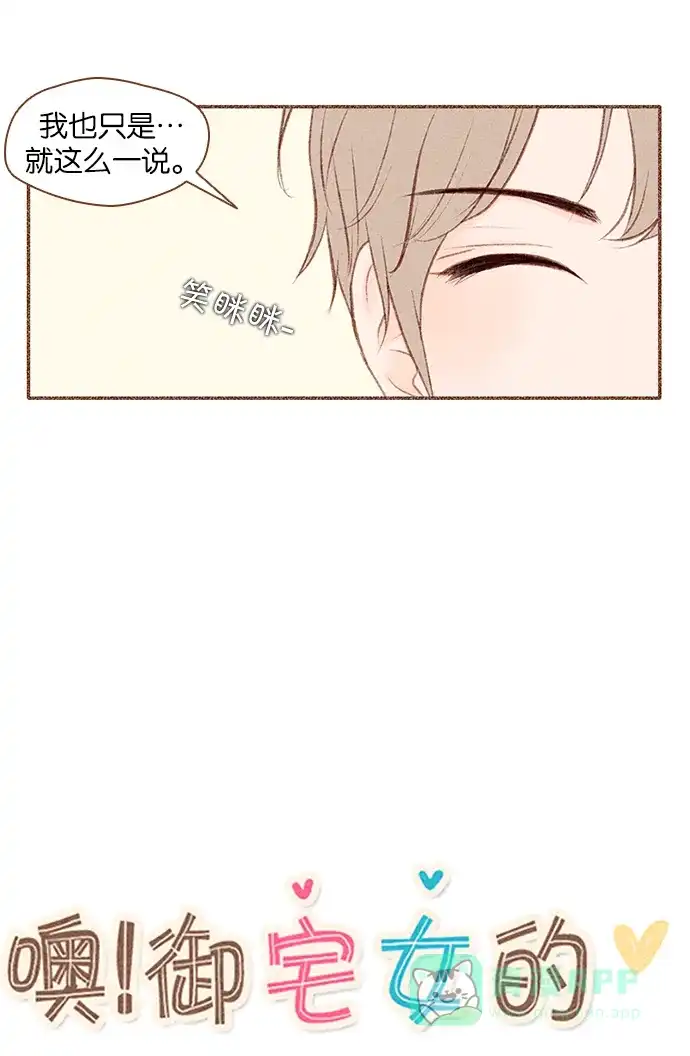 《噢！御宅女的罗曼史》[第32话] 悄悄话 第13页