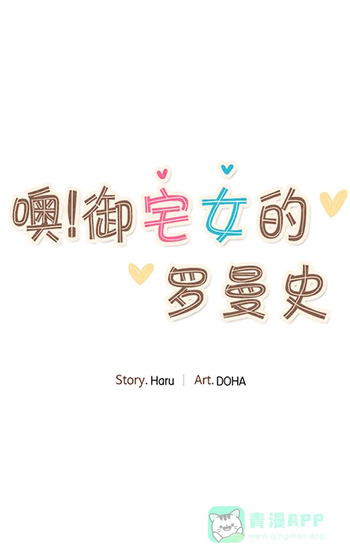 《噢！御宅女的罗曼史》[第33话] 错觉（1） 第11页