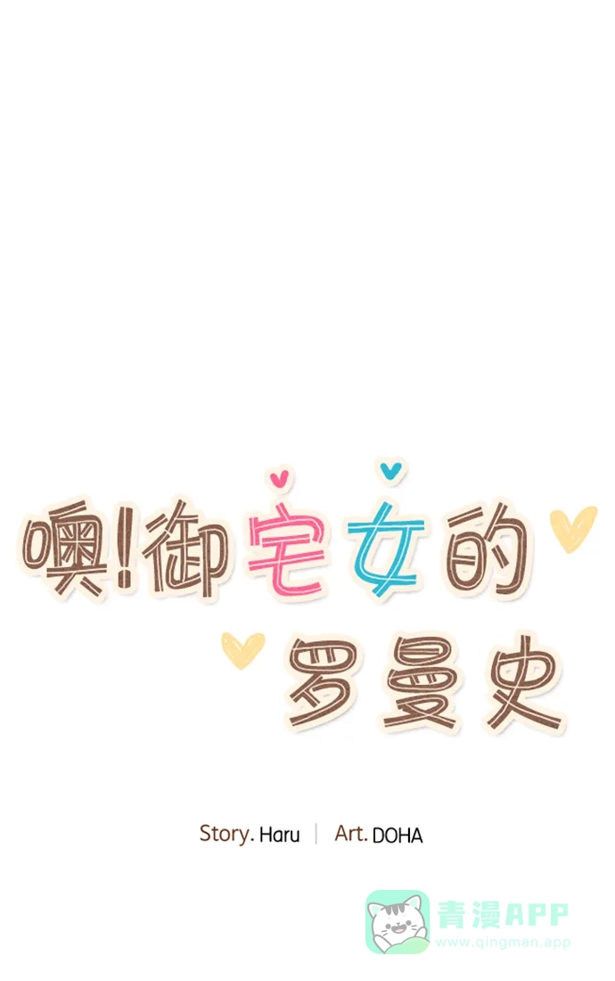 《噢！御宅女的罗曼史》[第35话] 我的爱 第15页