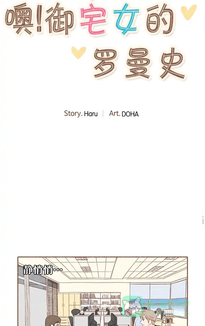 《噢！御宅女的罗曼史》[第36话] 孽缘 第11页