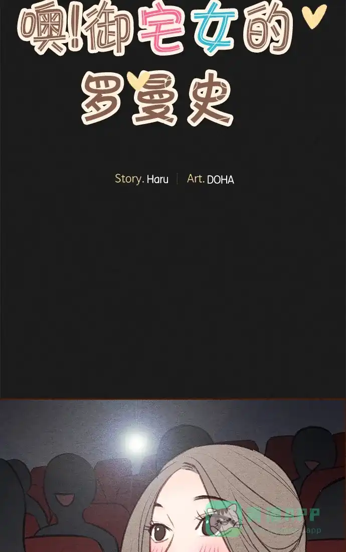 《噢！御宅女的罗曼史》[第37话] 孽缘（2） 第5页