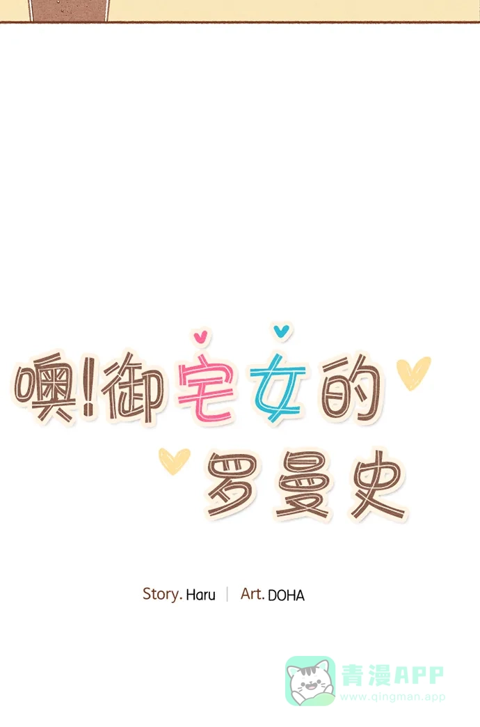 《噢！御宅女的罗曼史》[第2话] 这个可以脱掉吗？ 第3页