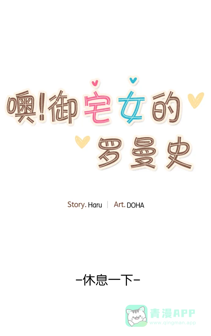《噢！御宅女的罗曼史》【免费】[第37.5话] 特别篇 第1页