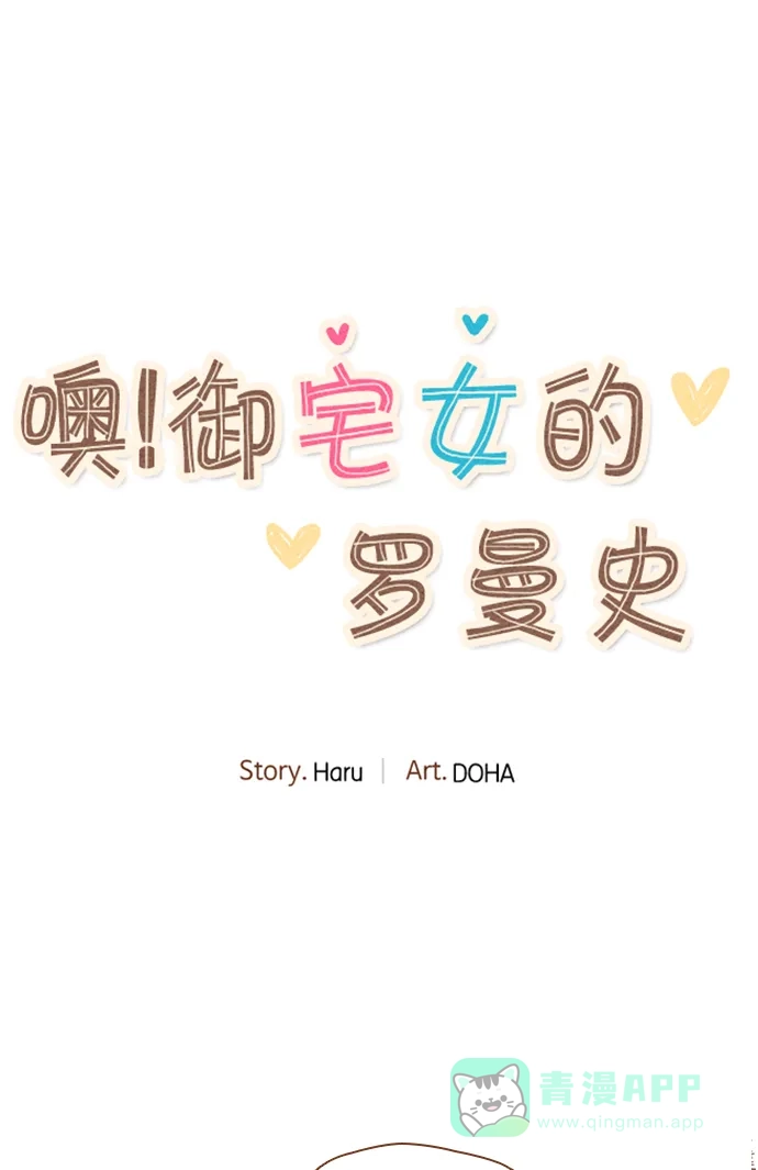 《噢！御宅女的罗曼史》[第40话] 不可逃避的 第16页