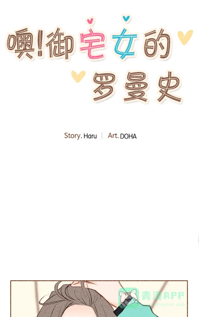 《噢！御宅女的罗曼史》[第41话] 心动（1） 第28页